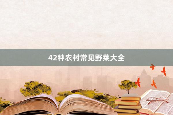 42种农村常见野菜大全