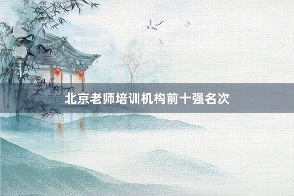 北京老师培训机构前十强名次