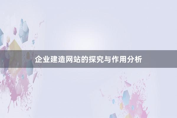 企业建造网站的探究与作用分析